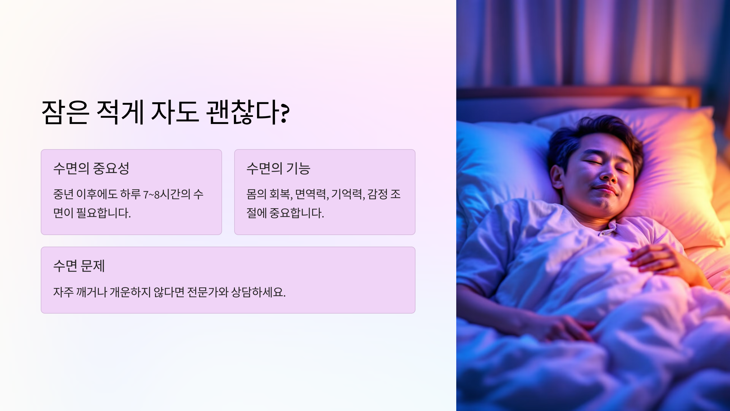 😴 잠은 적게 자도 괜찮다?