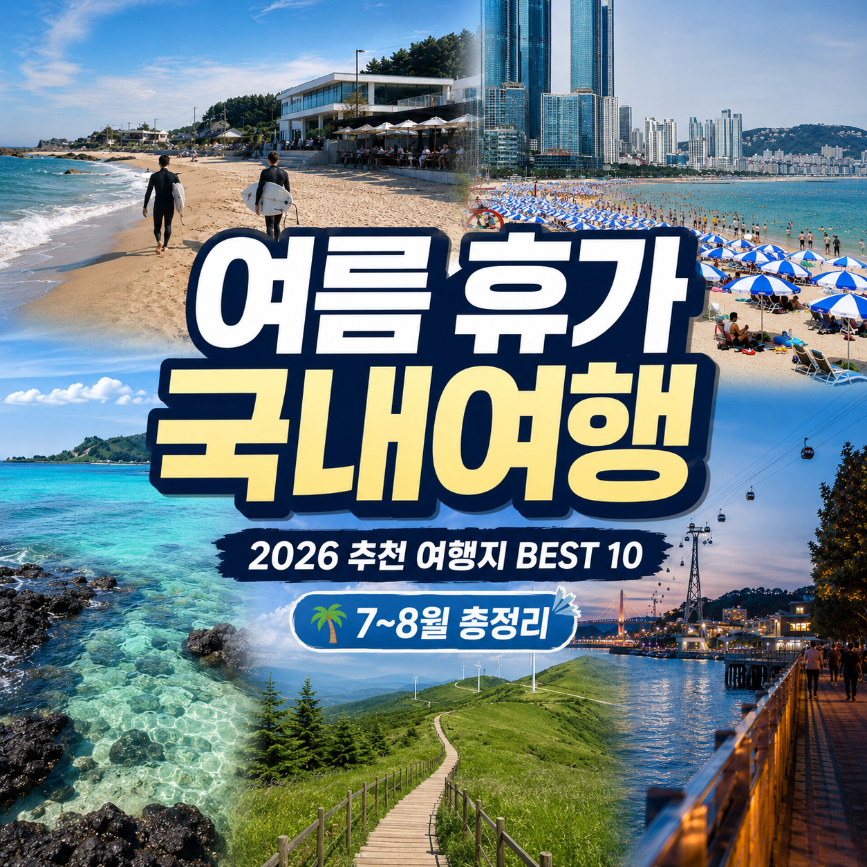 여름 휴가 국내여행 추천 BEST 10
