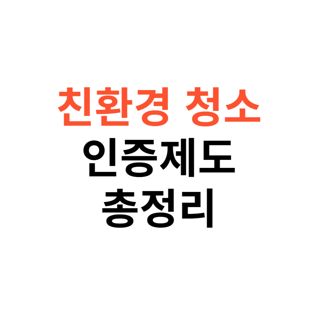 2025년 친환경 청소 인증제도