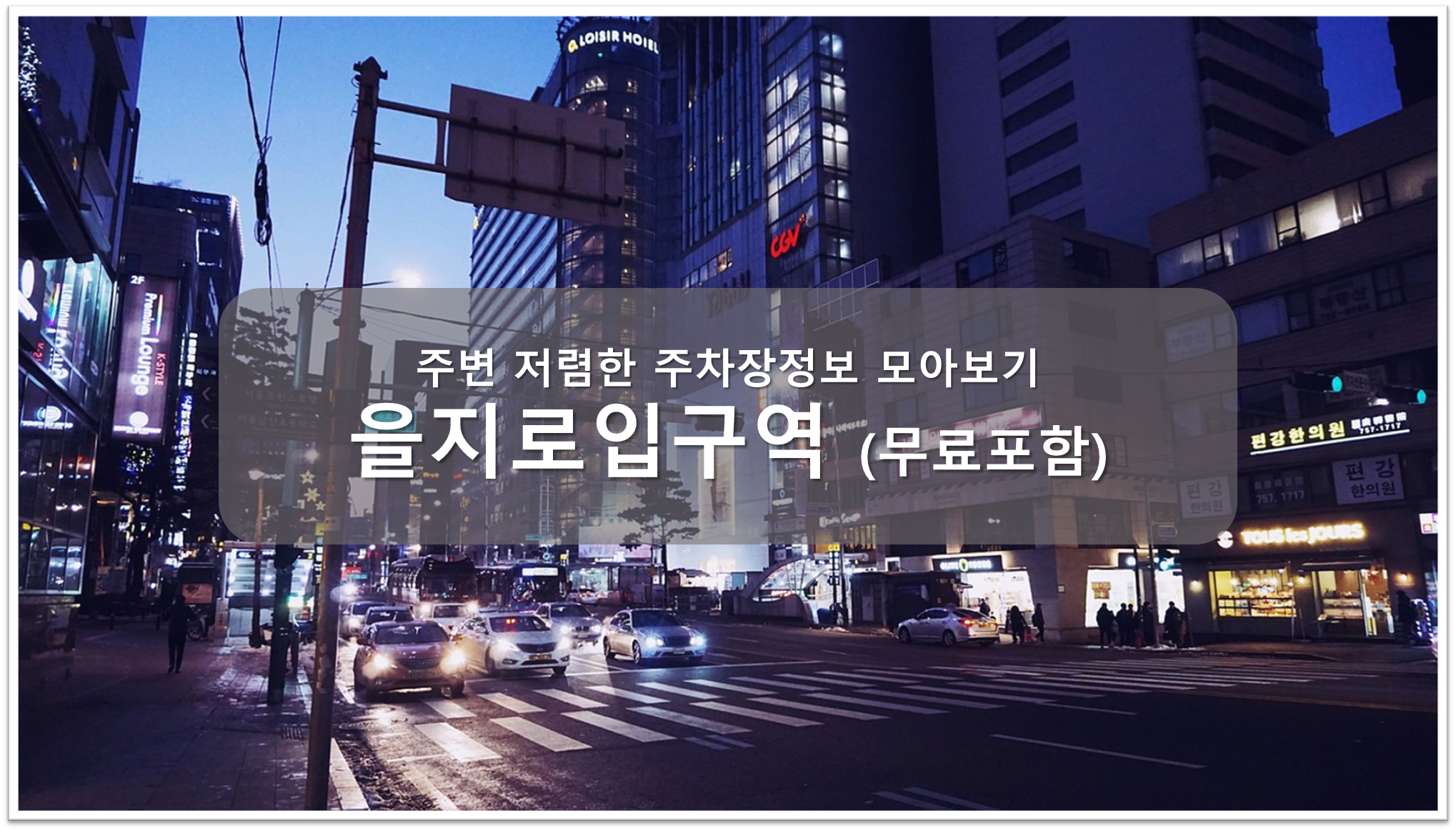 을지로입구역 주차장 안내