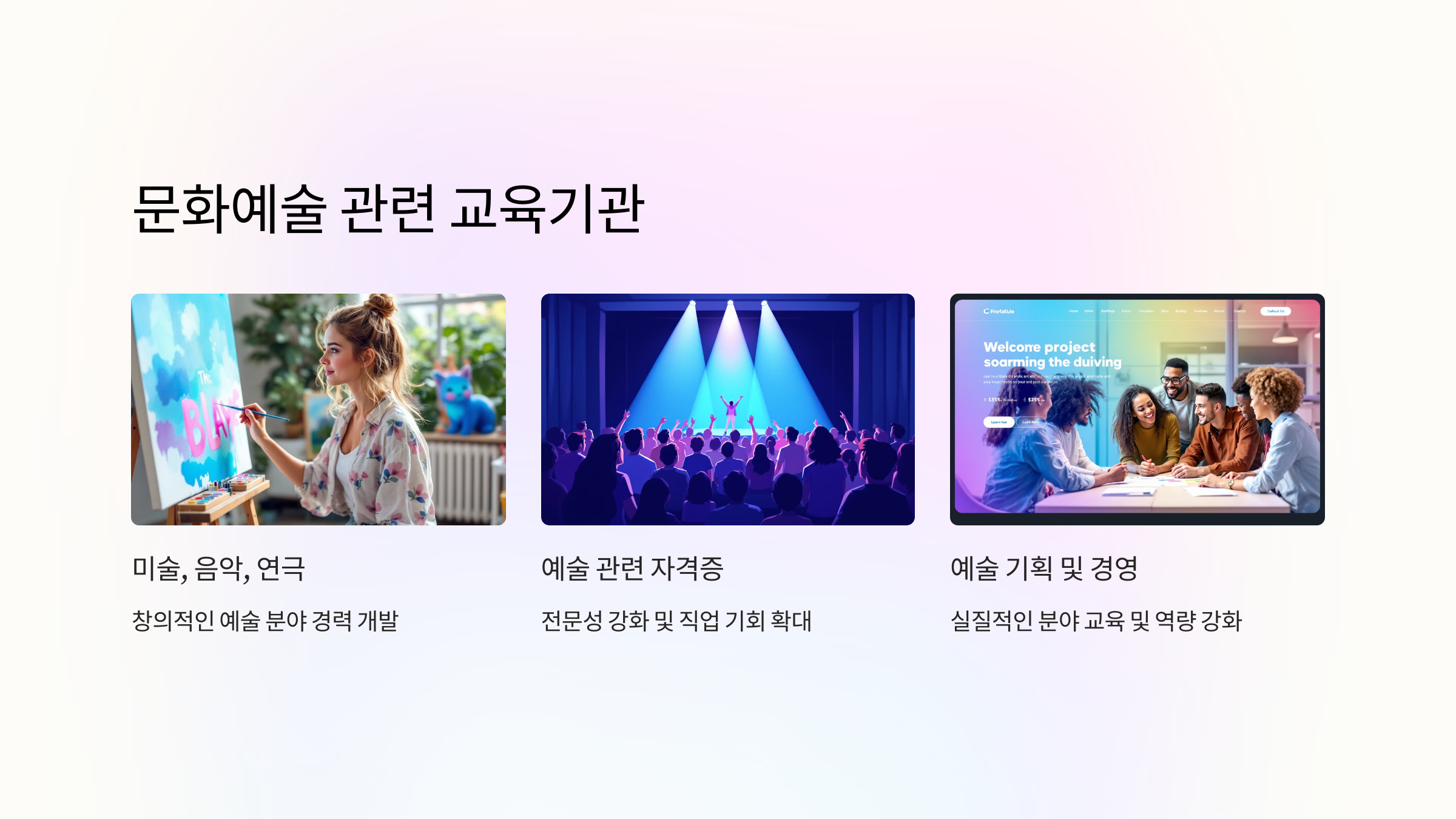 문화예술 관련 교육기관