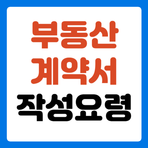 부동산-계약서-작성요령-썸네일