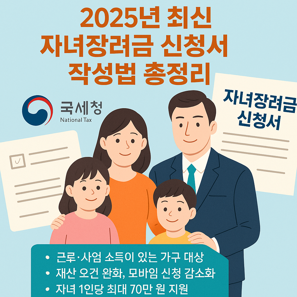 25년 최신 자녀장려금 신청서 작성법 총정리 – 서류 실수 없이 작성하는 법 관련 1