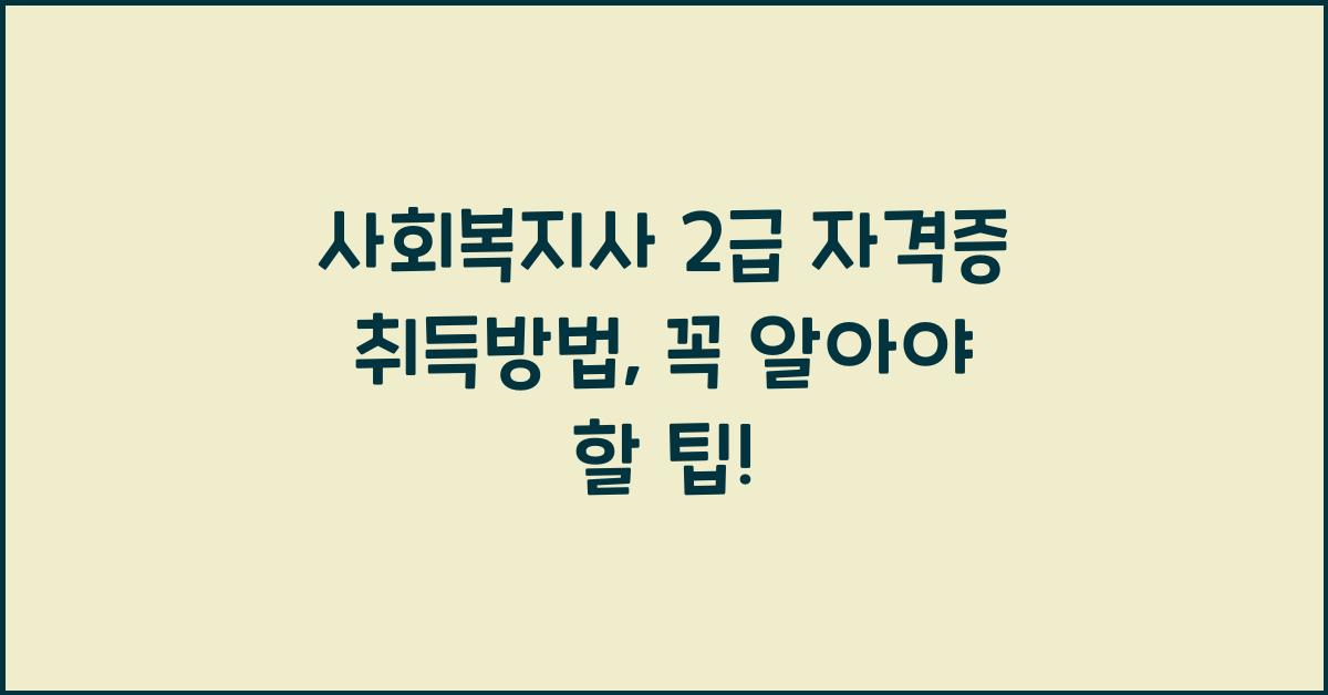 사회복지사 2급 자격증 취득방법