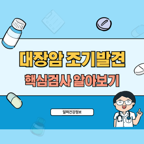 대장암-조기발견