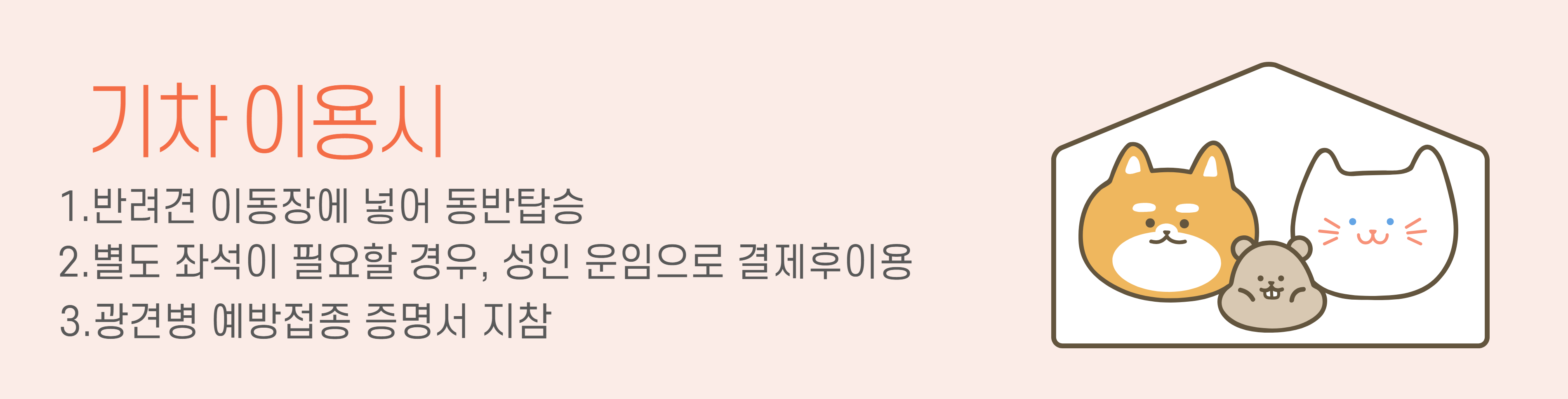 기차이용시 안내