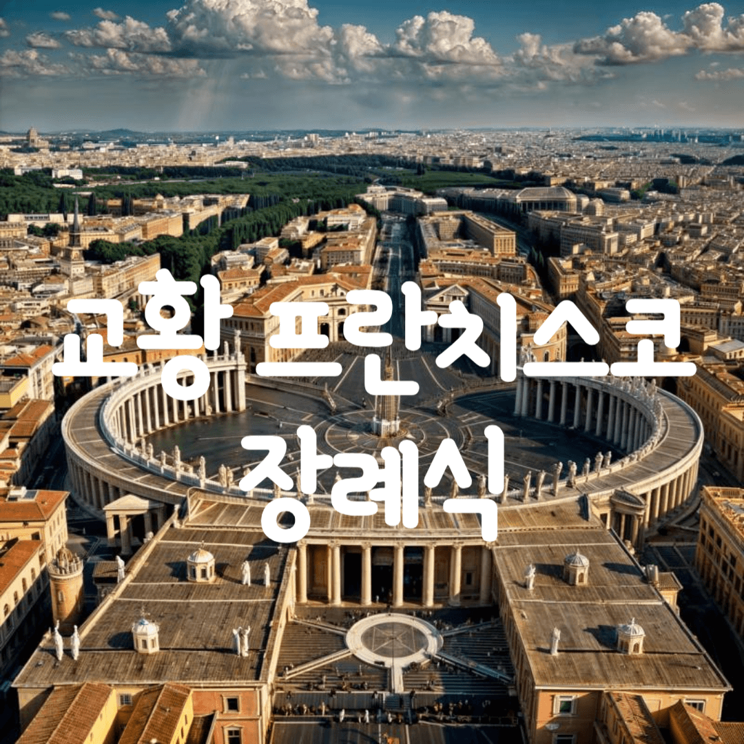 교황 프란치스코 장례식