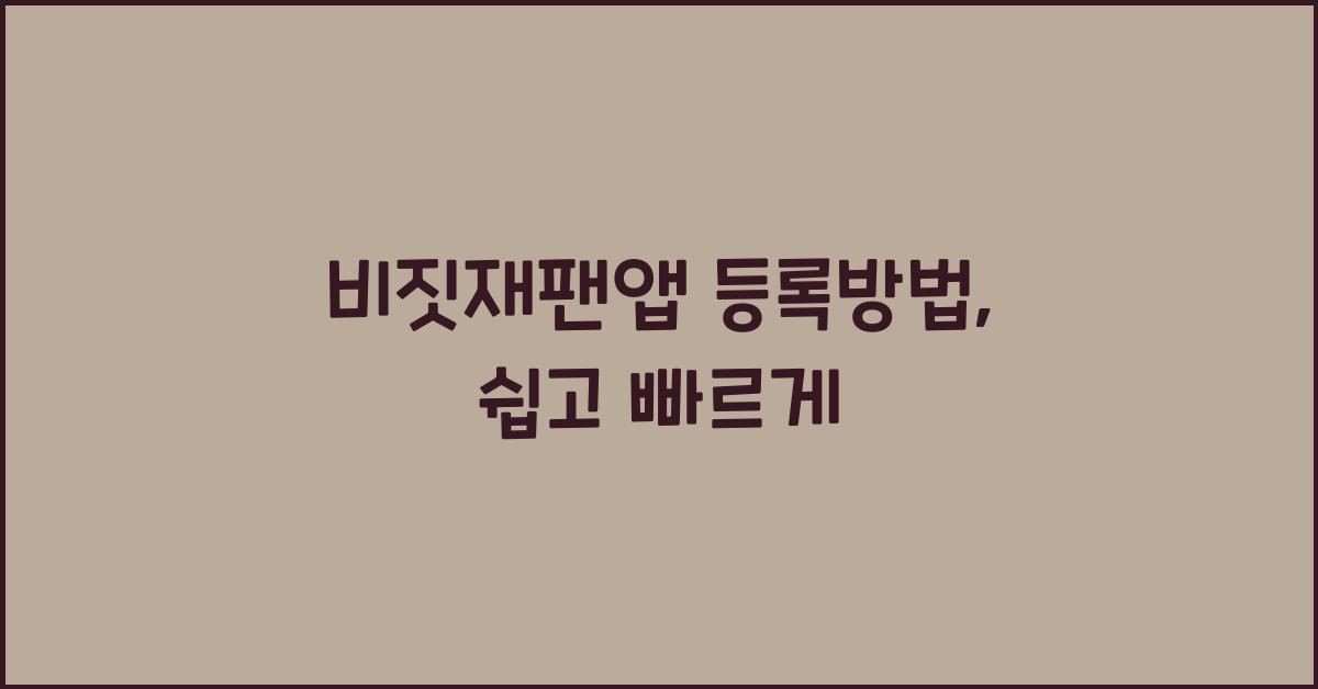 비짓재팬앱 등록방법