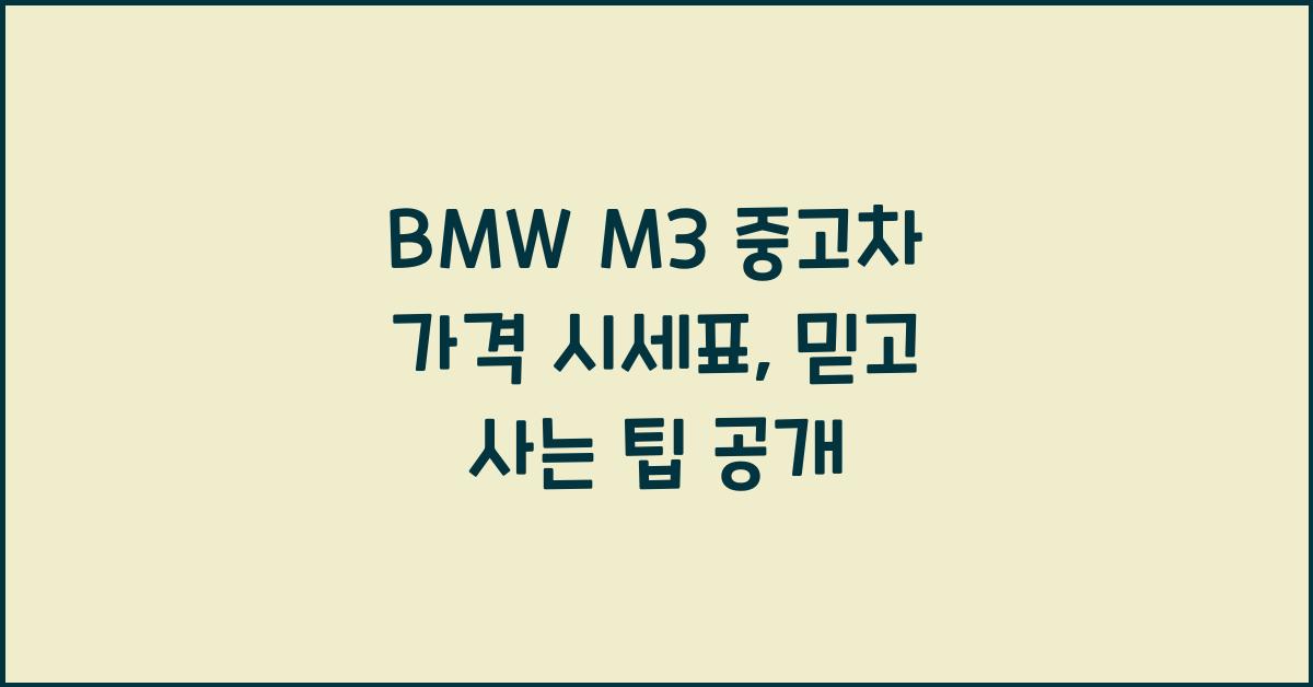 BMW M3 중고차 가격 시세표