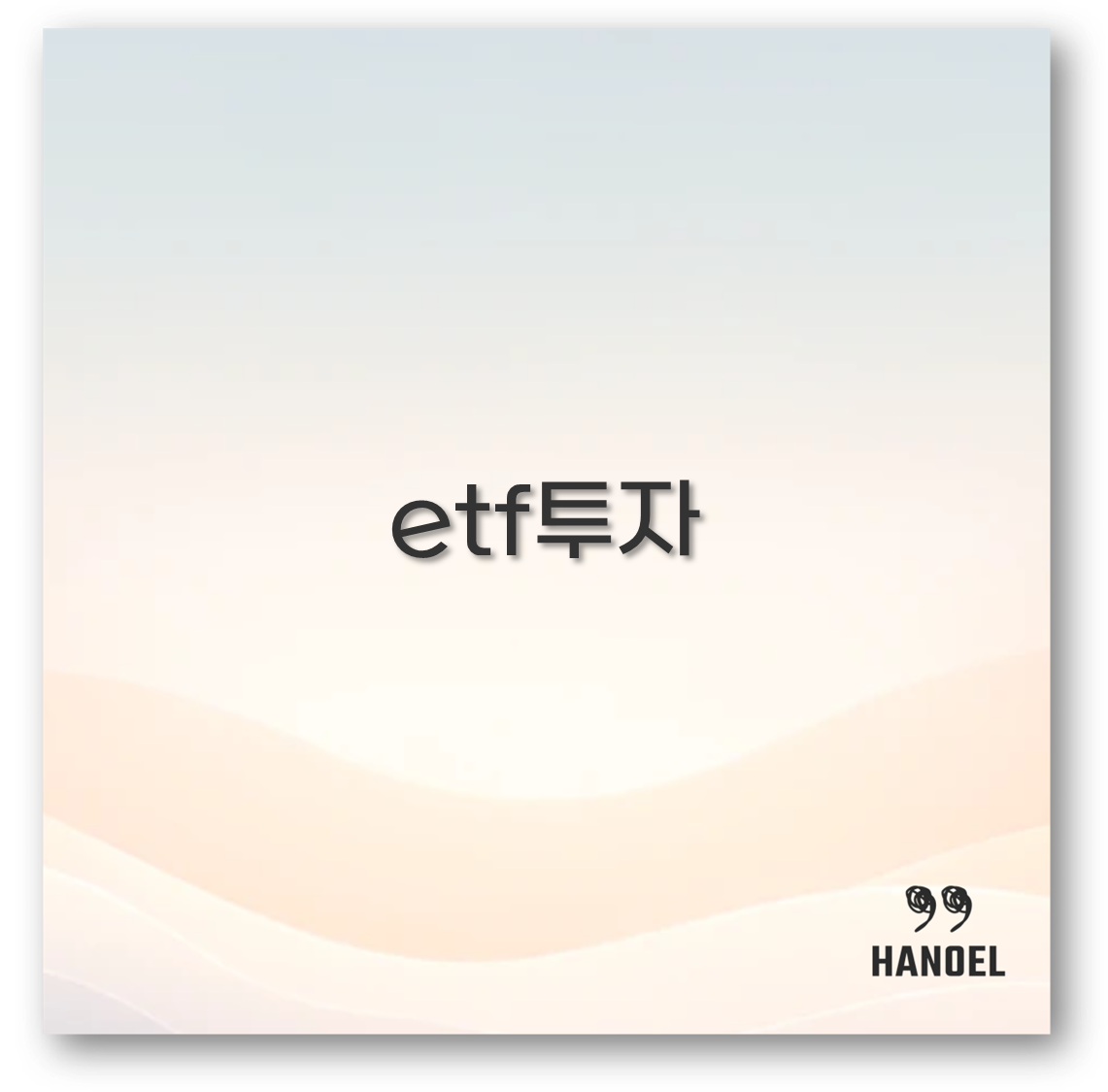 etf투자