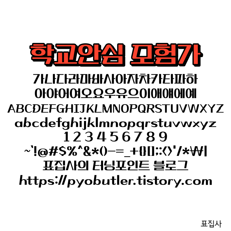 학교안심 모험가 보기