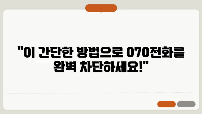 070전화 차단하기