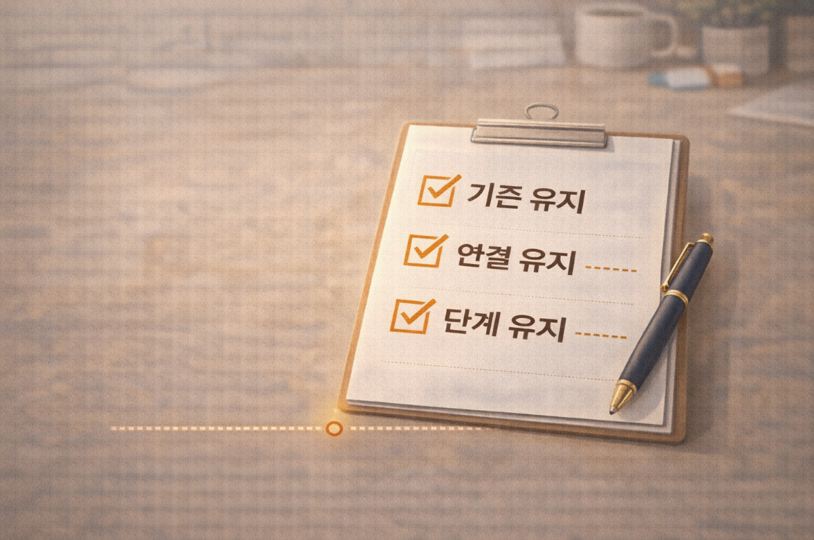 기준과 연결 유지가 체크된 운영 점검표 이미지