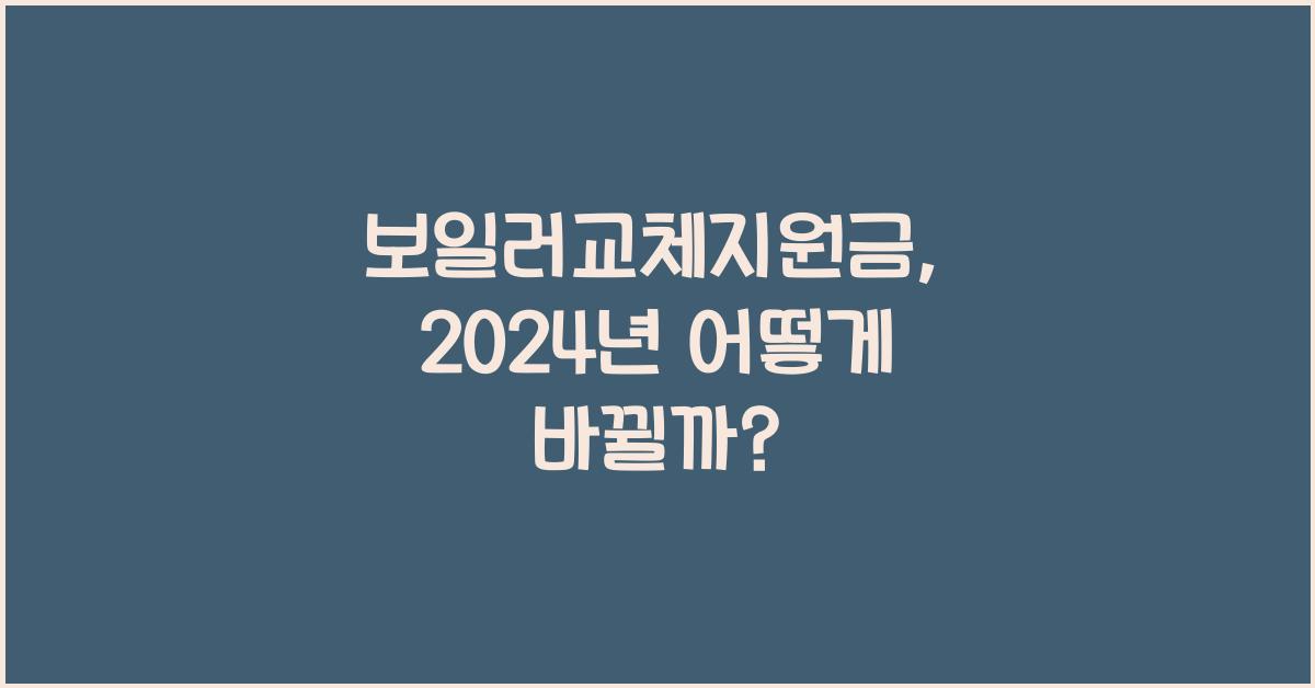 보일러교체지원금