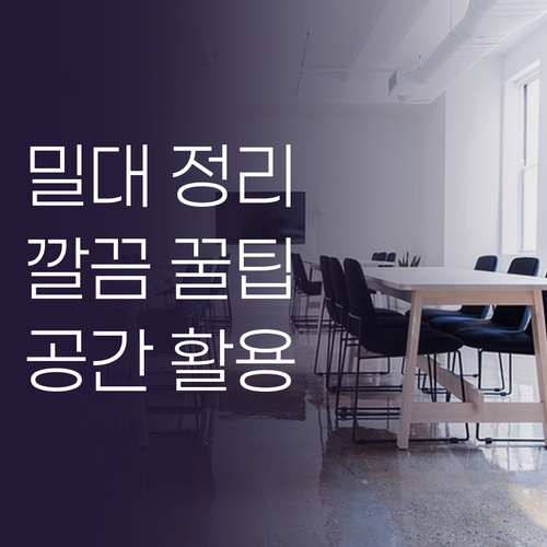 밀대 거치대, 깔끔한 정리의 시작! ..