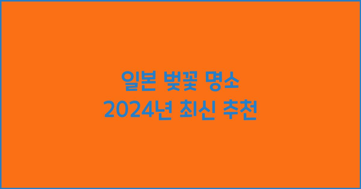 일본 벚꽃 명소
