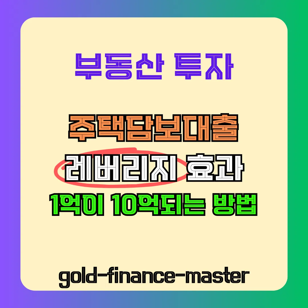 부동산 투자, 레버리지 효과