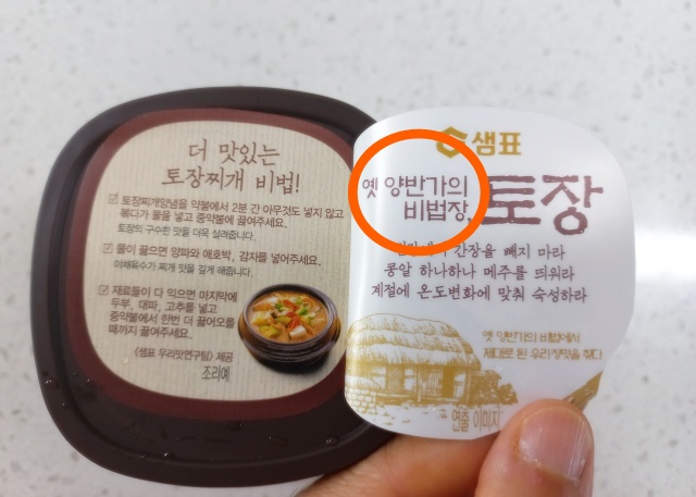 "된장과 뭐가 달라?" 샘표 토장찌개 끓이기