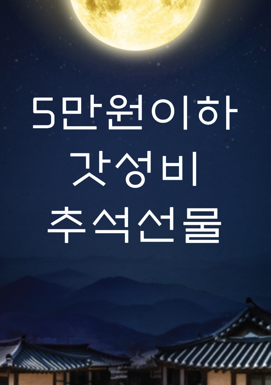 5만원 이하 추석 선물세트 추천 best5