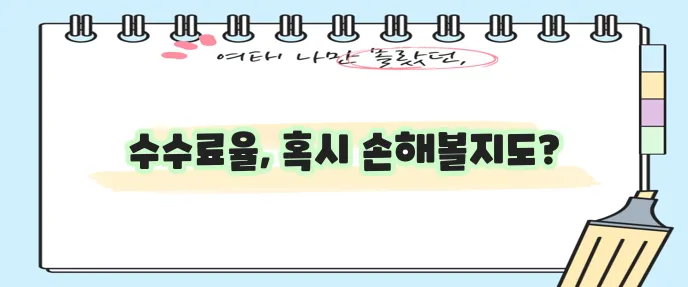 부동산 중개수수료율표 꼭 확인하세요