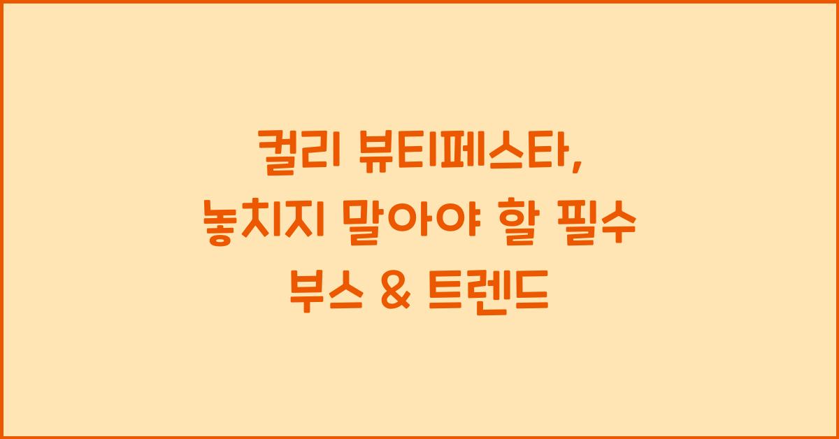 컬리 뷰티페스타