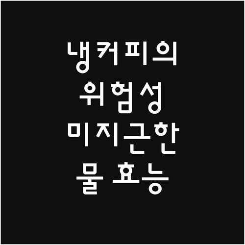 냉커피 vs 미지근한 물, 여름 건강..