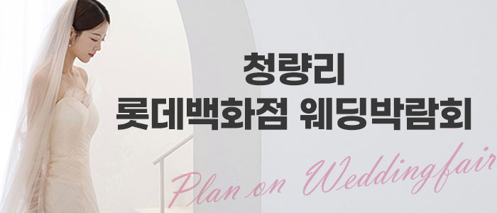 청량리-롯데백화점-웨딩박람회