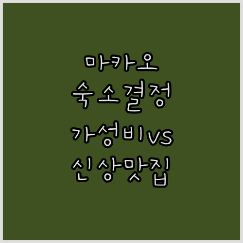 마카오 여행 숙소 결정 가이드 가성비..