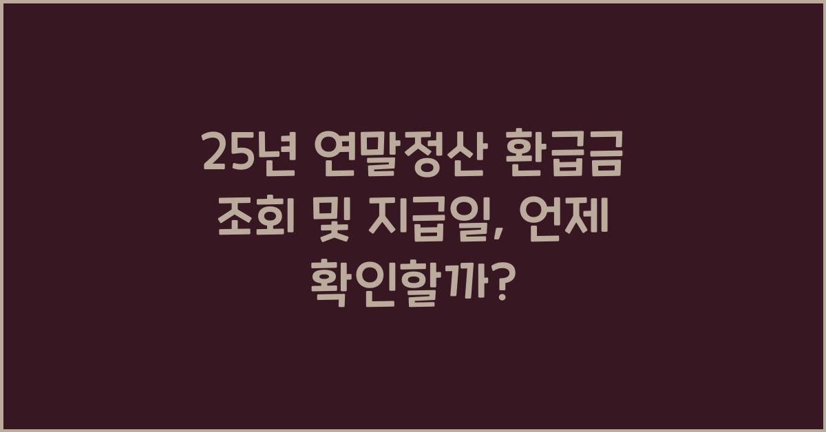 25년 연말정산 환급금 조회 및 지급일 언제