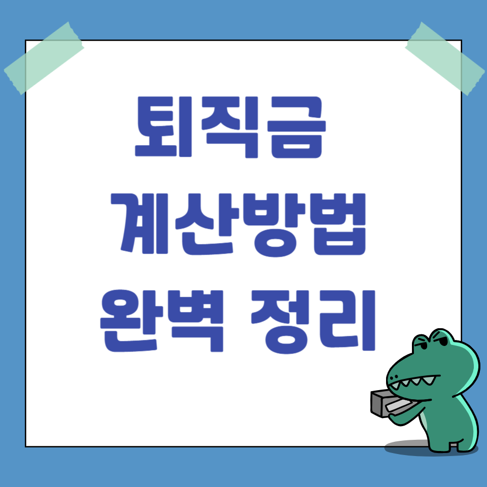퇴직금 계산방법 완벽정리 (계산 공식 + 예시 + 지급기한)