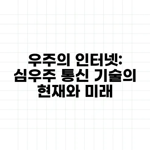 우주의 인터넷: 심우주 통신 기술의 현재와 미래