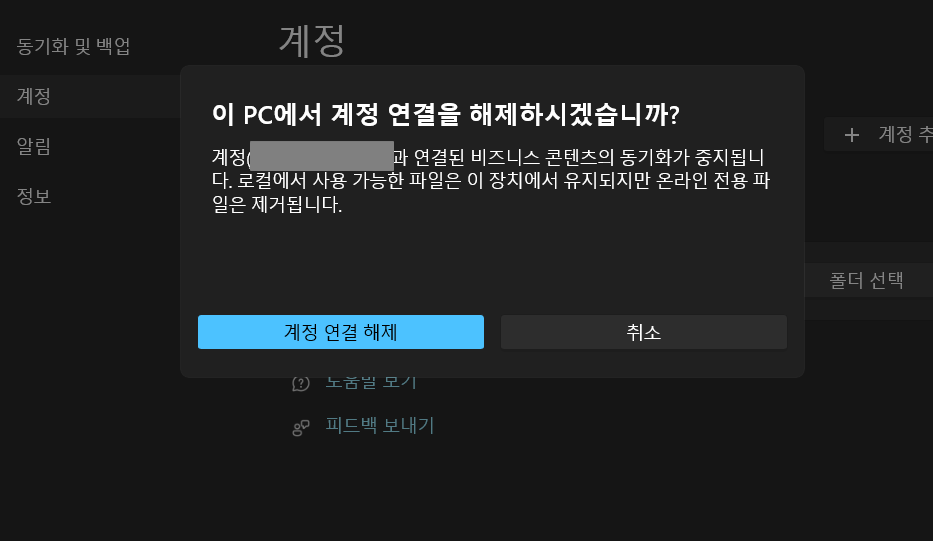 M365 원드라이브 동기화 해제 방법