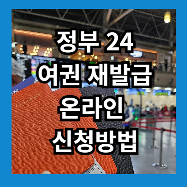 정부 24 여권 재발급 온라인 신청 방법 기간 수수료