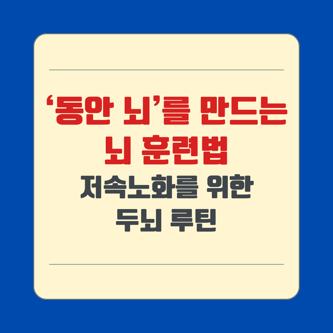 동안 뇌를 만드는 뇌 훈련법, 저속노화를 위한 두뇌 루틴