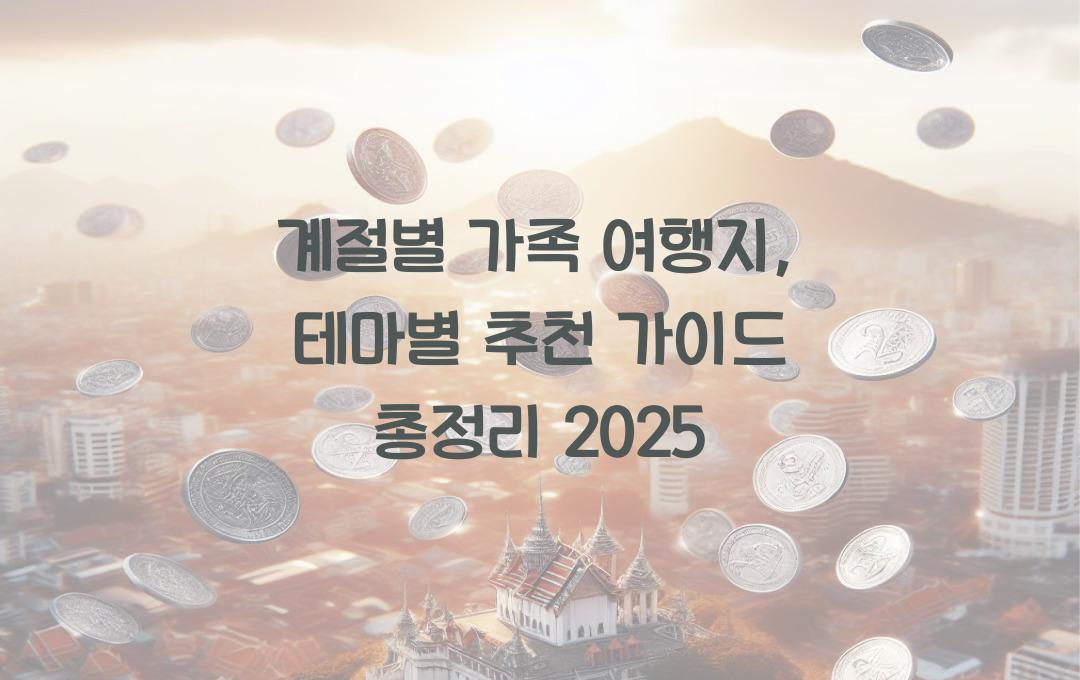 계절별 가족 여행지, 테마별 추천 가이드