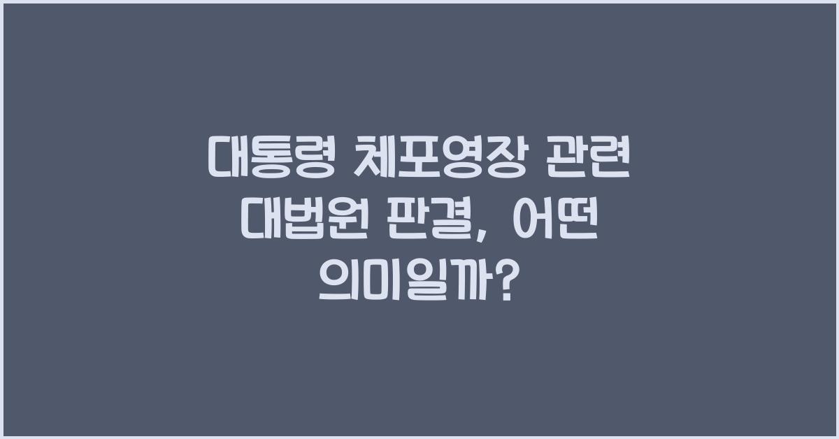 대통령 체포영장 관련 대법원 판결