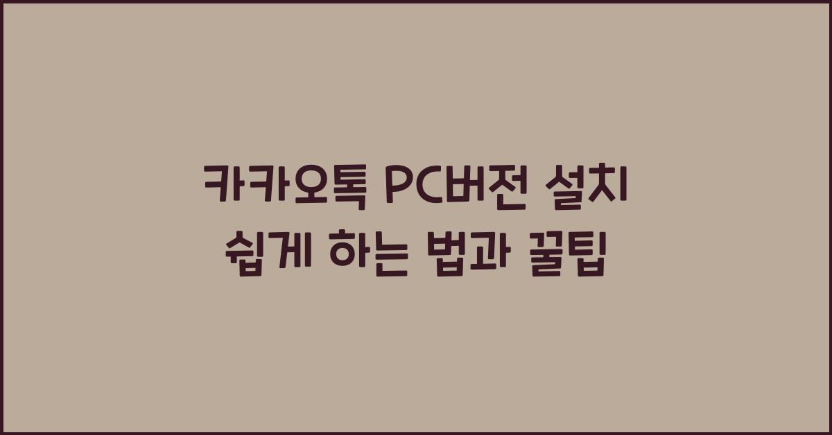 카카오톡 pc