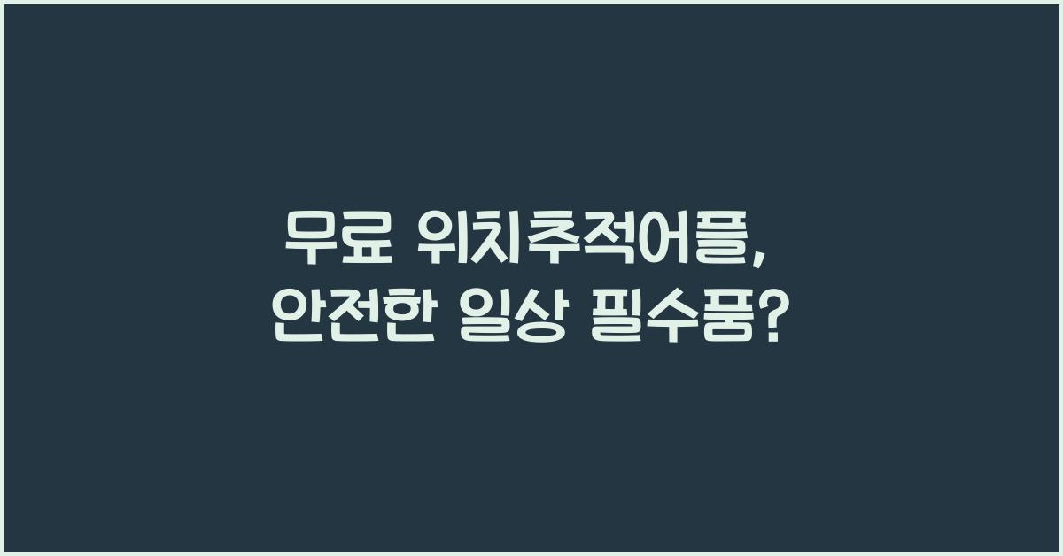 무료 위치추적어플