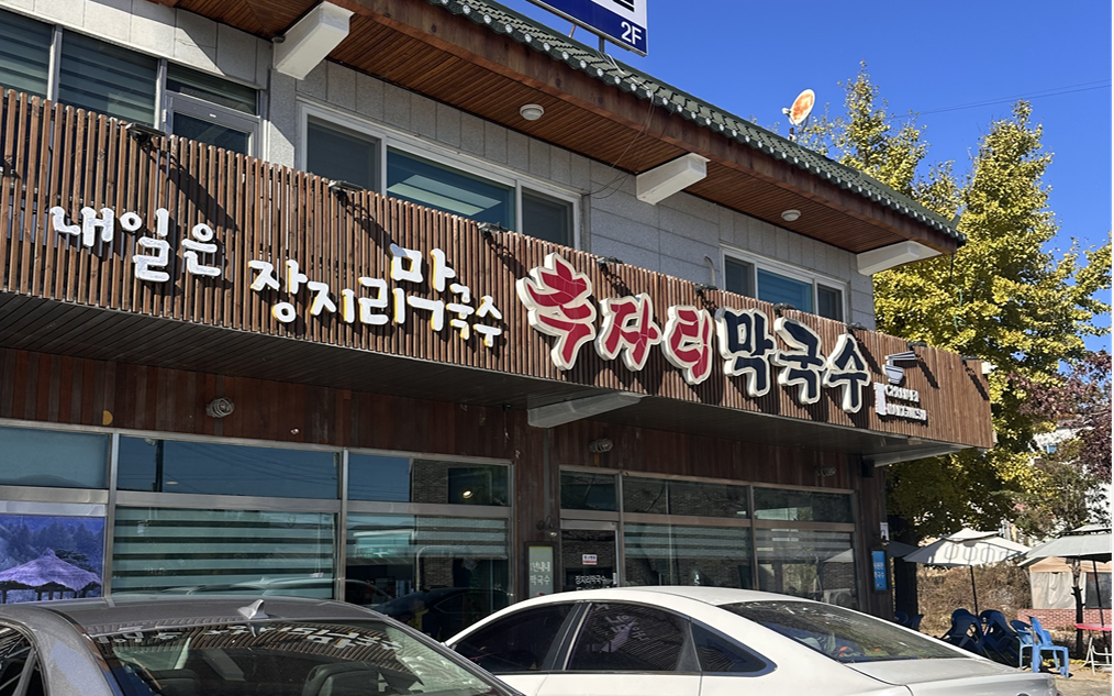 경기도 광주 소불고기전골, 막국수 맛집, ‘추자리막국수’ 방문 후기