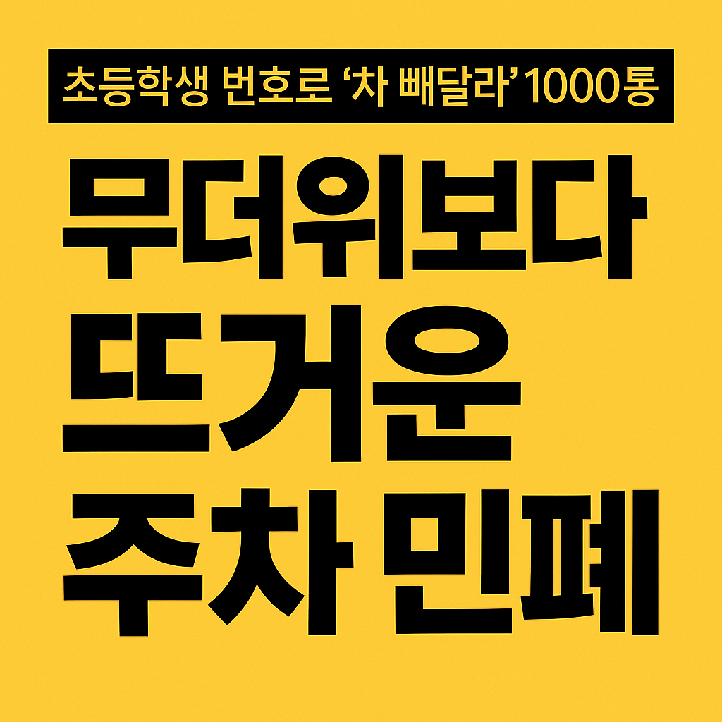 초등학생 번호로 '차 빼달라' 1000통…무더위보다 뜨거운 주차 민폐