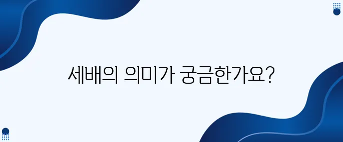 한국문화 속 세배를 완벽하게 이해하기