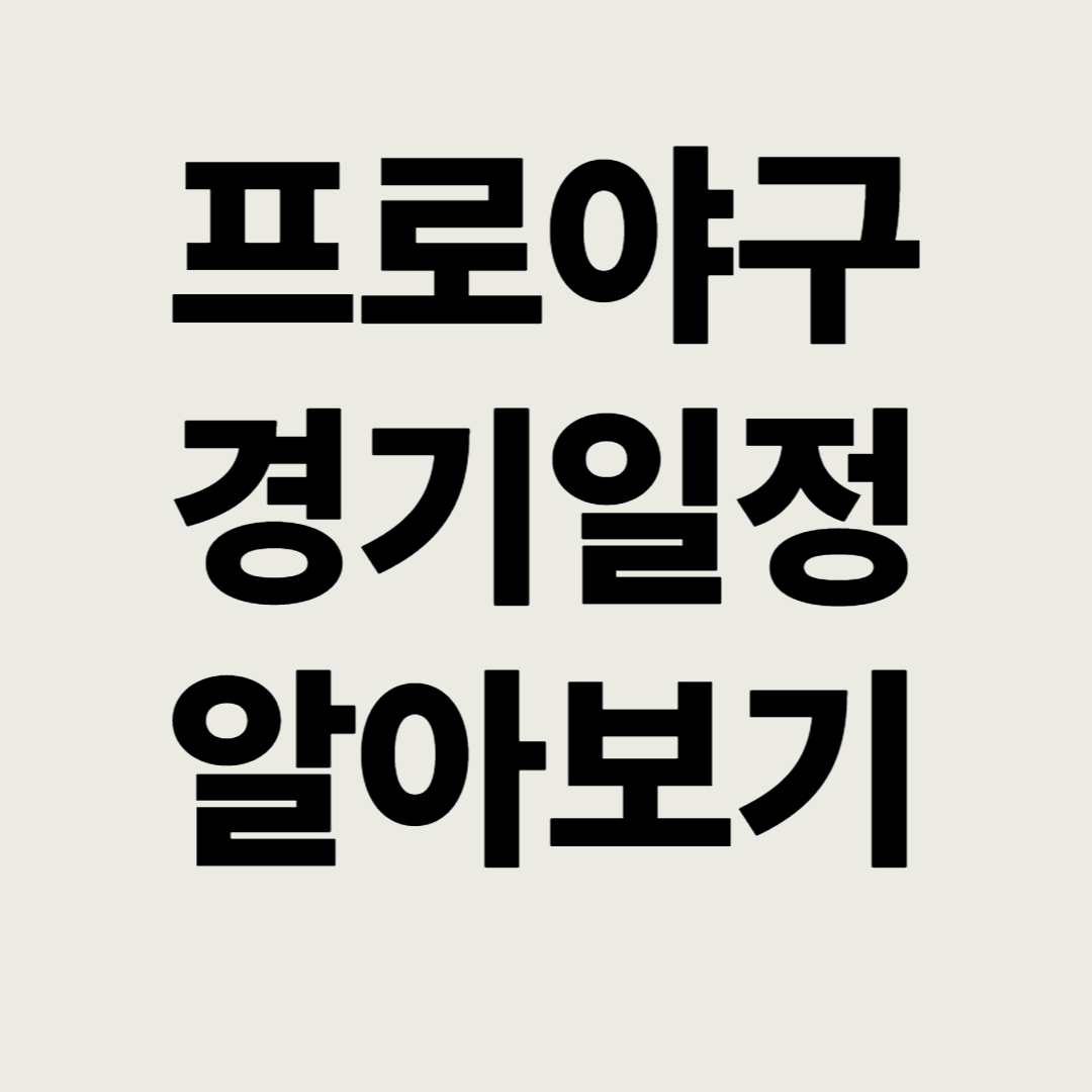 프로야구-일정-알아보기