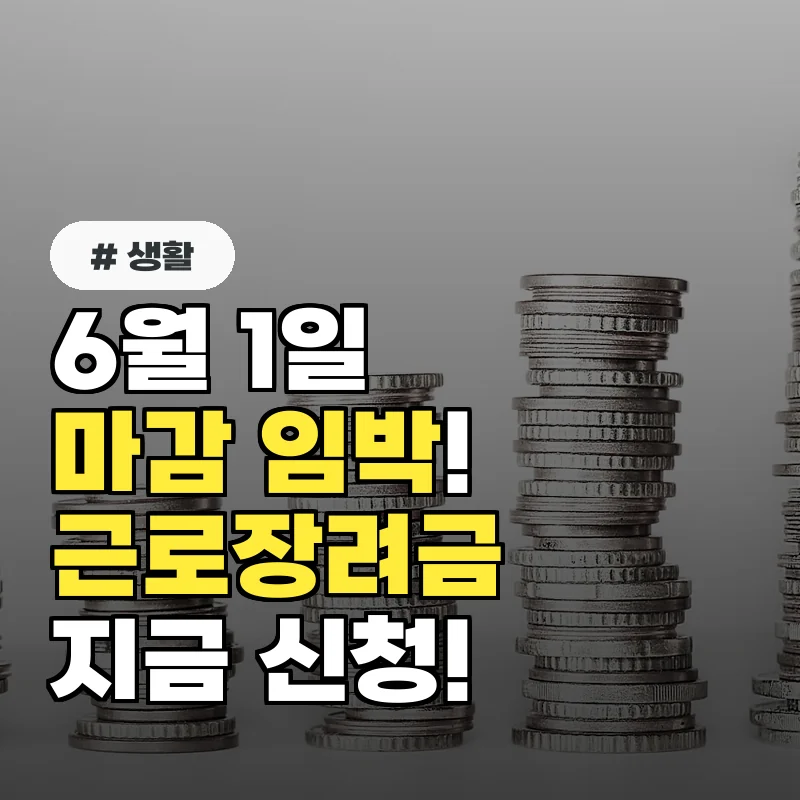 6월 1일 마감 임박! 근로장려금 놓치지 말고 지금 바로 신청하세요