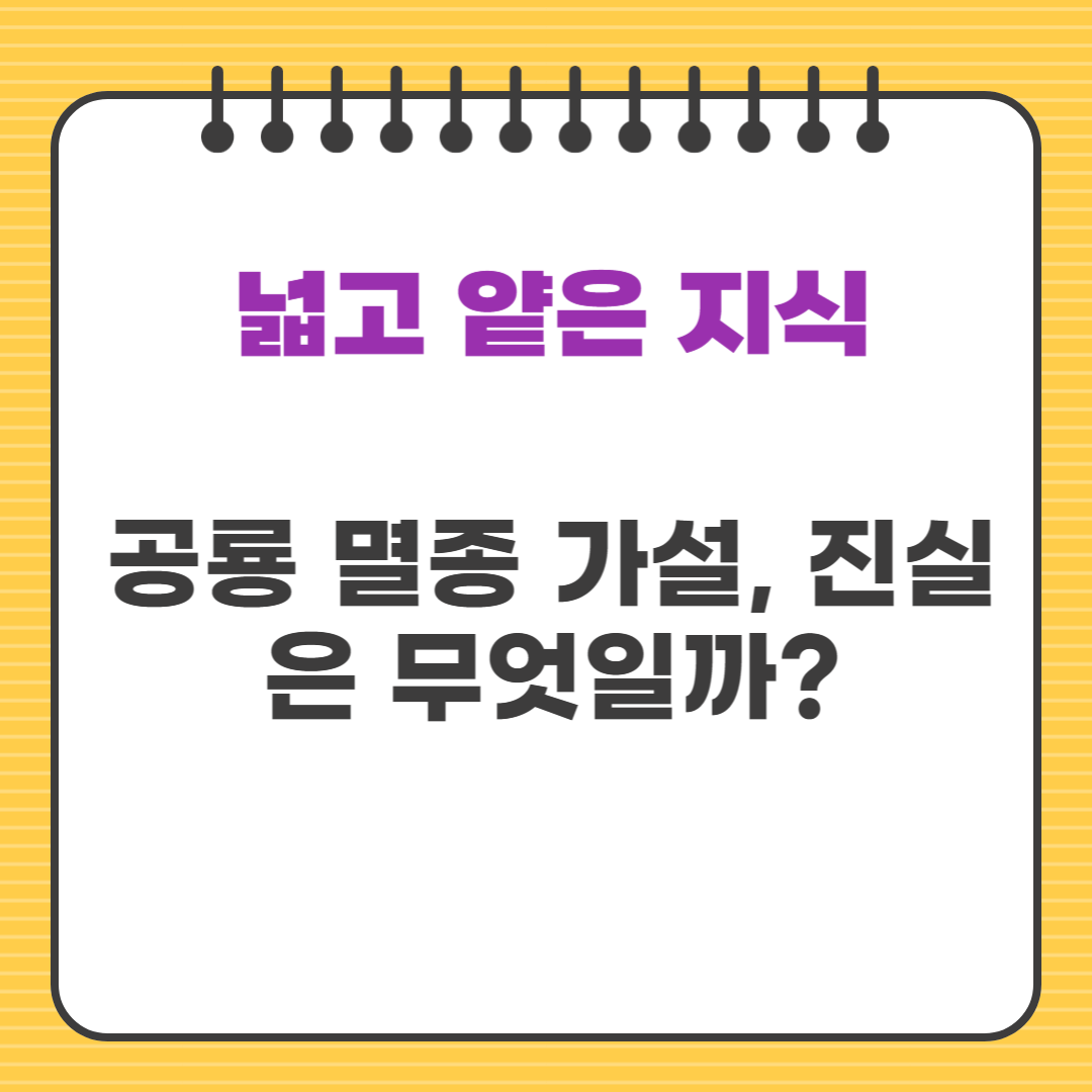 공룡 멸종 가설, 진실은 무엇일까?