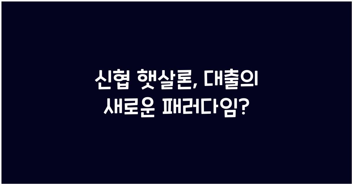 신협 햇살론