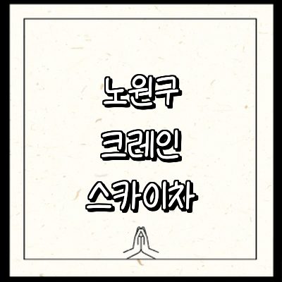 서울 노원구 크레인