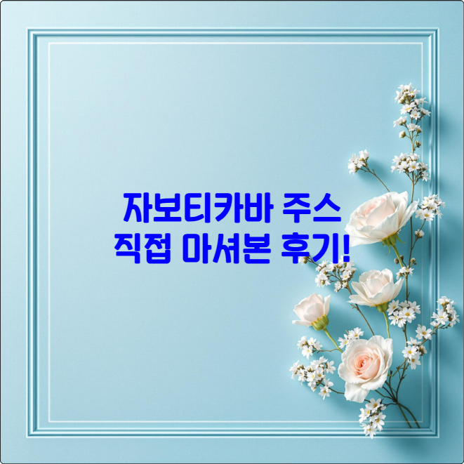 자보티카바 주스, 직접 마셔본 후기!