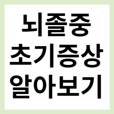 뇌졸중 초기증상 및 예방법 알아보기