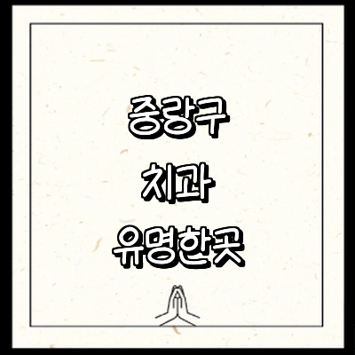 서울 중랑구 치과