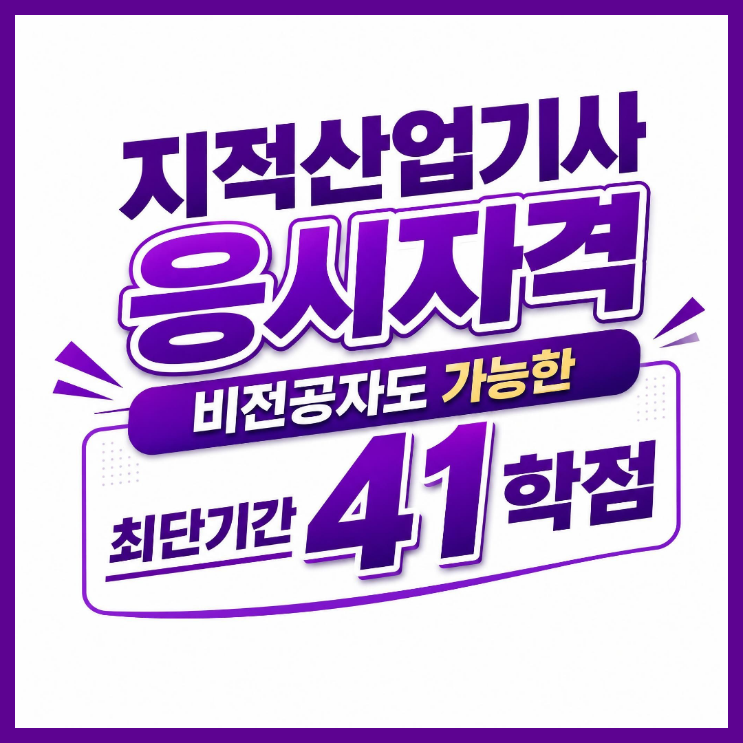 지적산업기사, 비전공자 고졸자도 경력 없이 응시하는 방법
